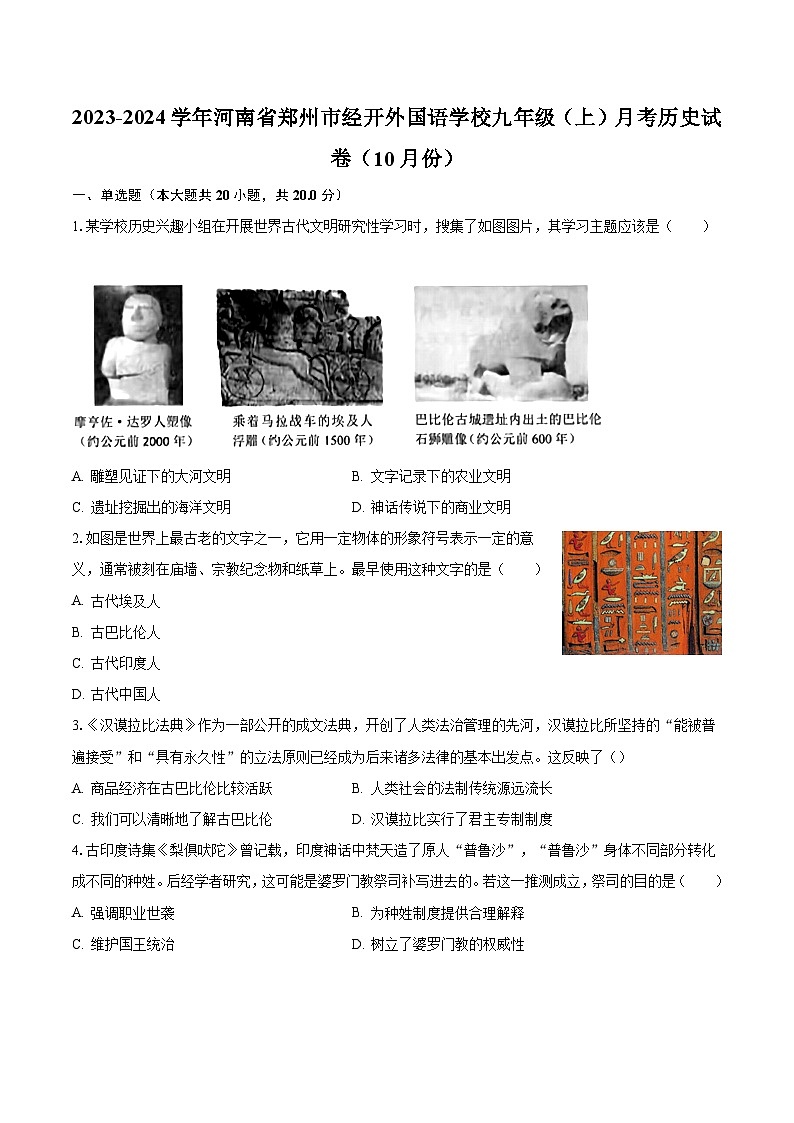 河南省郑州经济开发区外国语学校2023-2024学年九年级历史上学期10月份月考试卷第1页