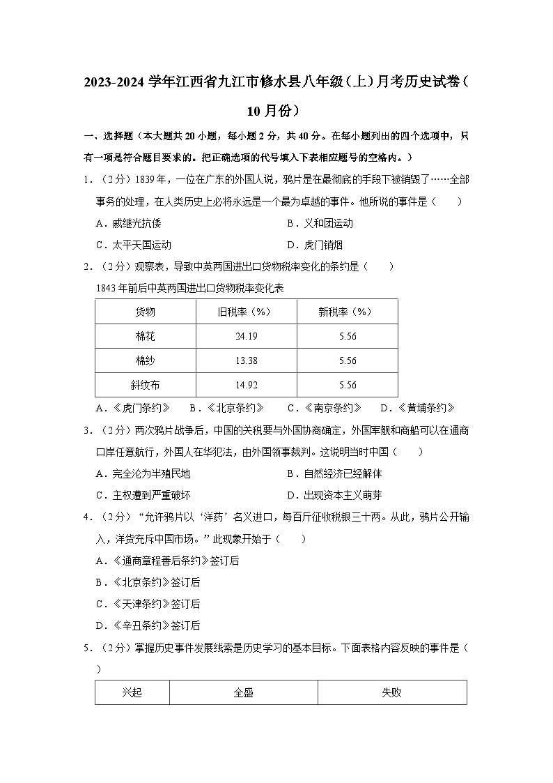 江西省九江市修水县2023-2024周年八年级上学期10月月考历史试卷第1页