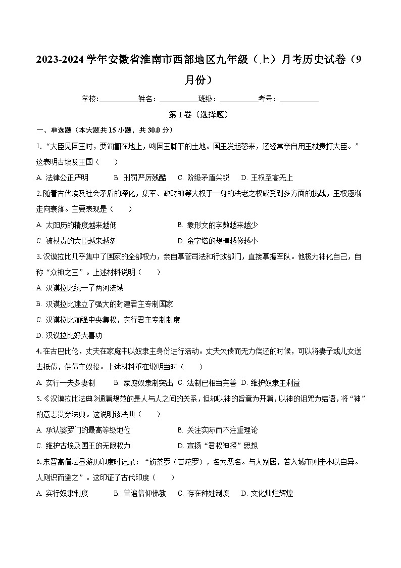 2023-2024学年安徽省淮南市西部地区九年级（上）月考历史试卷（9月份）（含解析）01