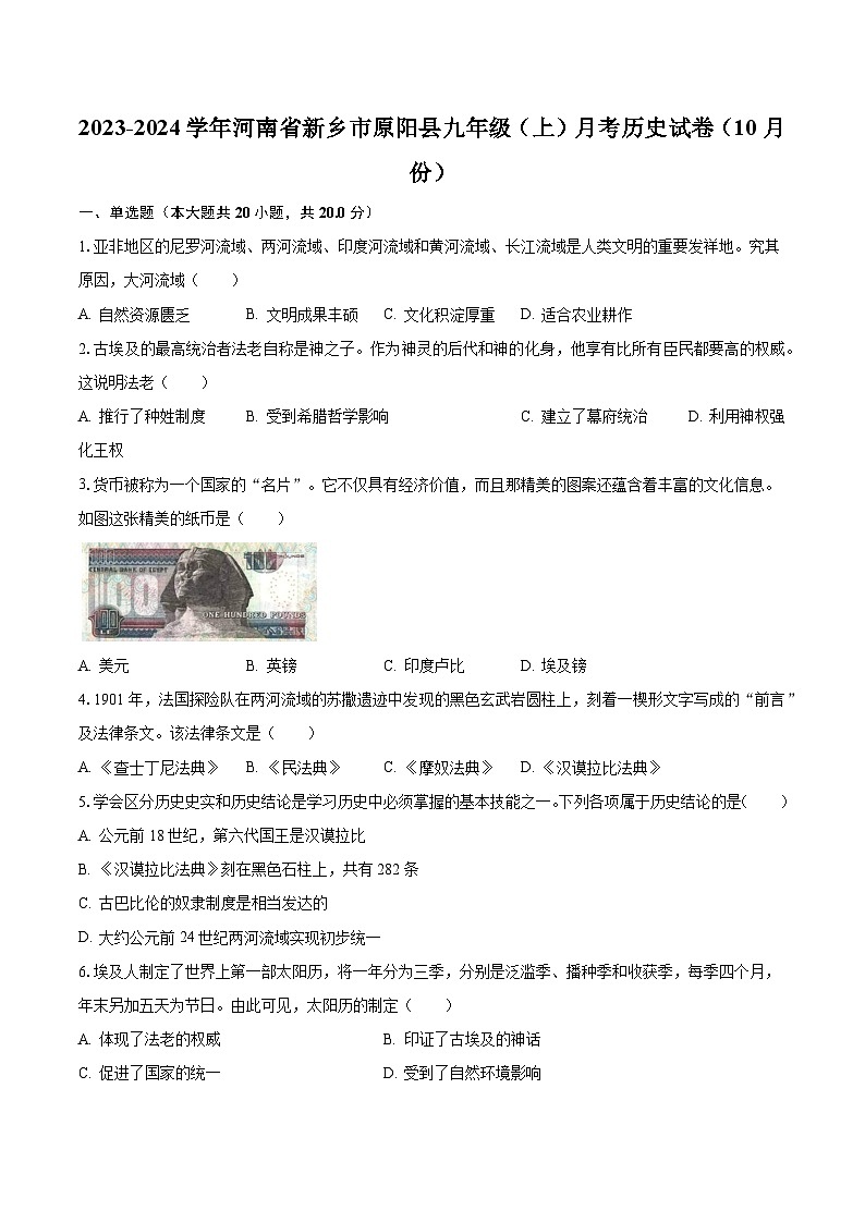 2023-2024学年河南省新乡市原阳县九年级（上）月考历史试卷（10月份）（含解析）第1页
