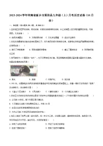 2023-2024学年河南省新乡市原阳县九年级（上）月考历史试卷（10月份）（含解析）