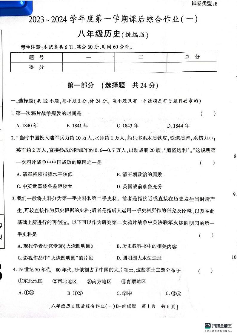 陕西省渭南市实验初级中学2023~2024学年八年级上学期第一次月考历史试题第1页