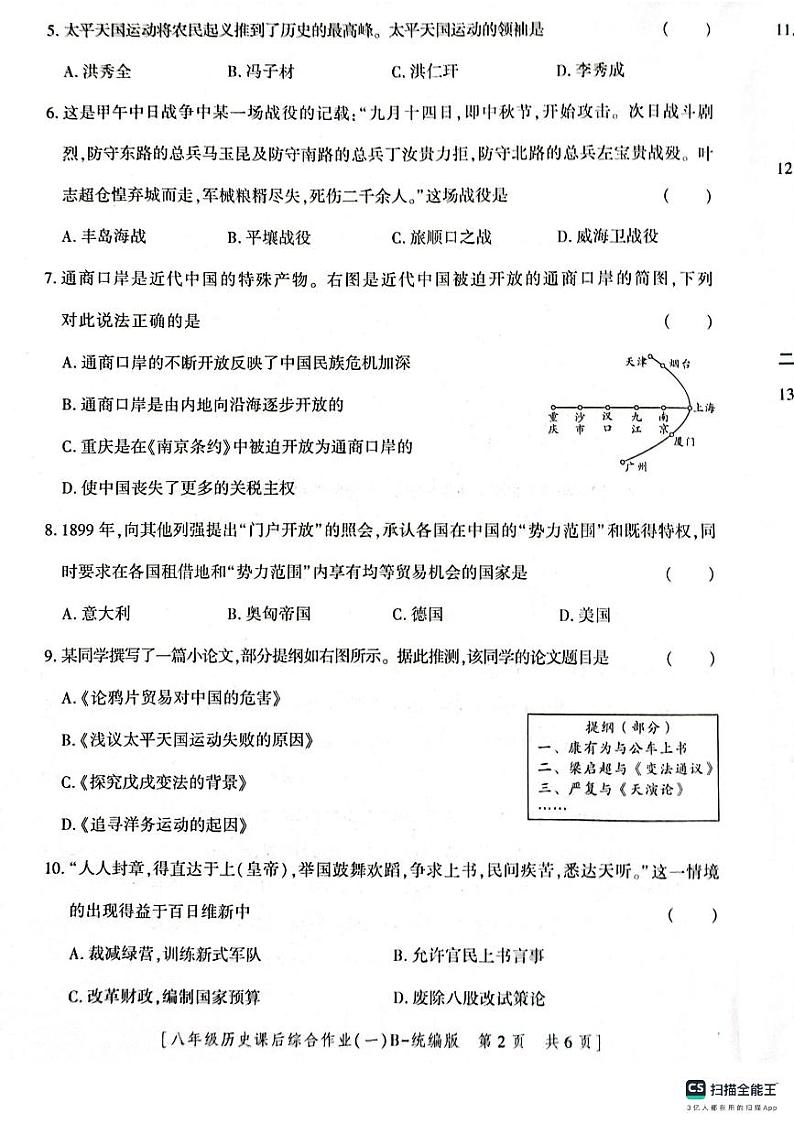 陕西省渭南市实验初级中学2023~2024学年八年级上学期第一次月考历史试题第2页