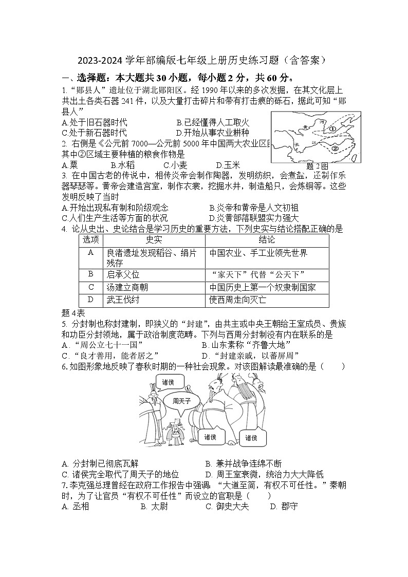 2023-2024学年部编版七年级上册历史期末练习题（含答案）第1页