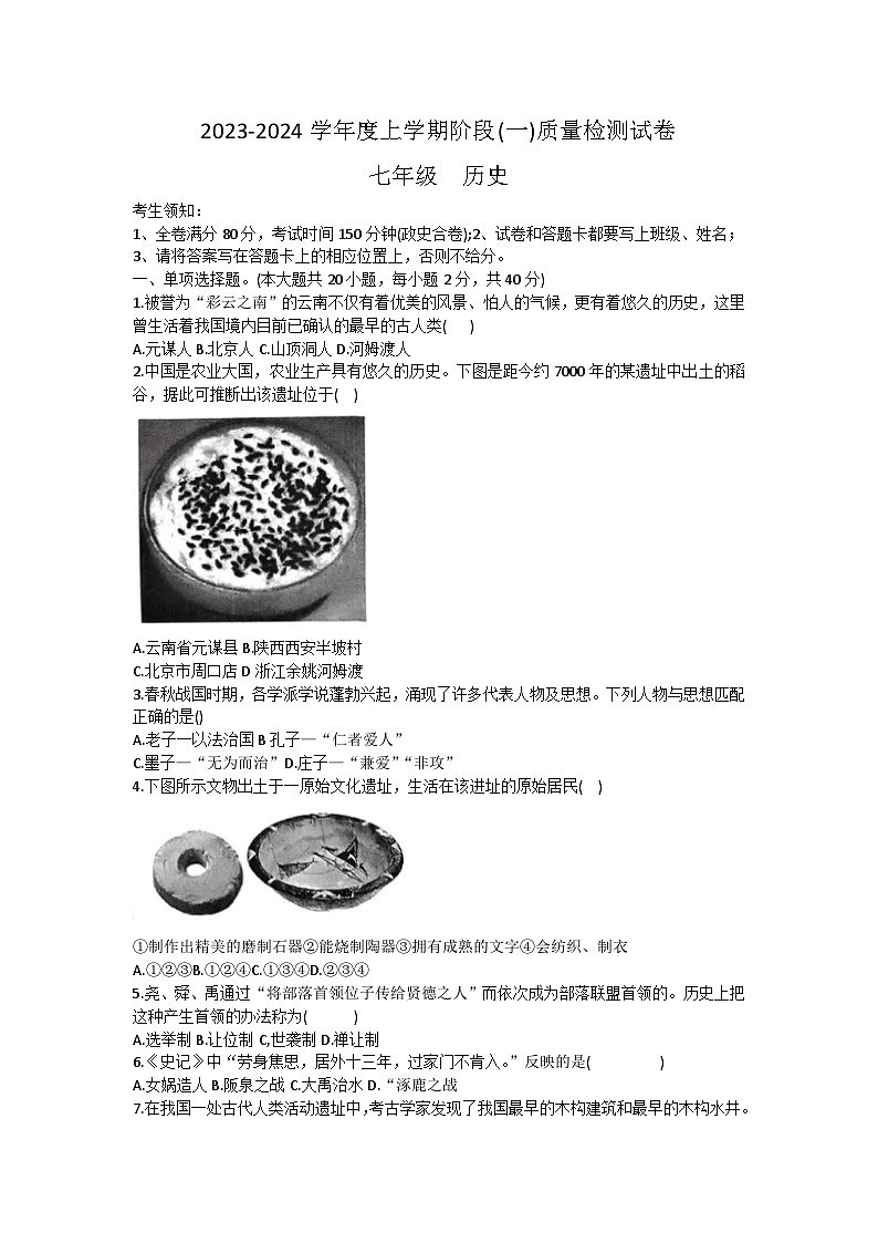 江西省九江市永修县第三中学2023—2024学年七年级上学期10月月考历史试题第1页
