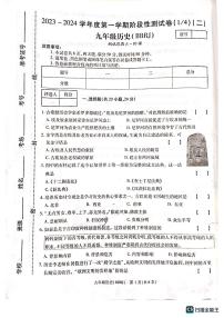 河南省新乡市封丘县城东实验学校2023-204学年九年级上学期第一次月考历史试题