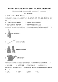 2023-2024学年江苏省南通市七年级（上）第一次月考历史试卷（含解析）