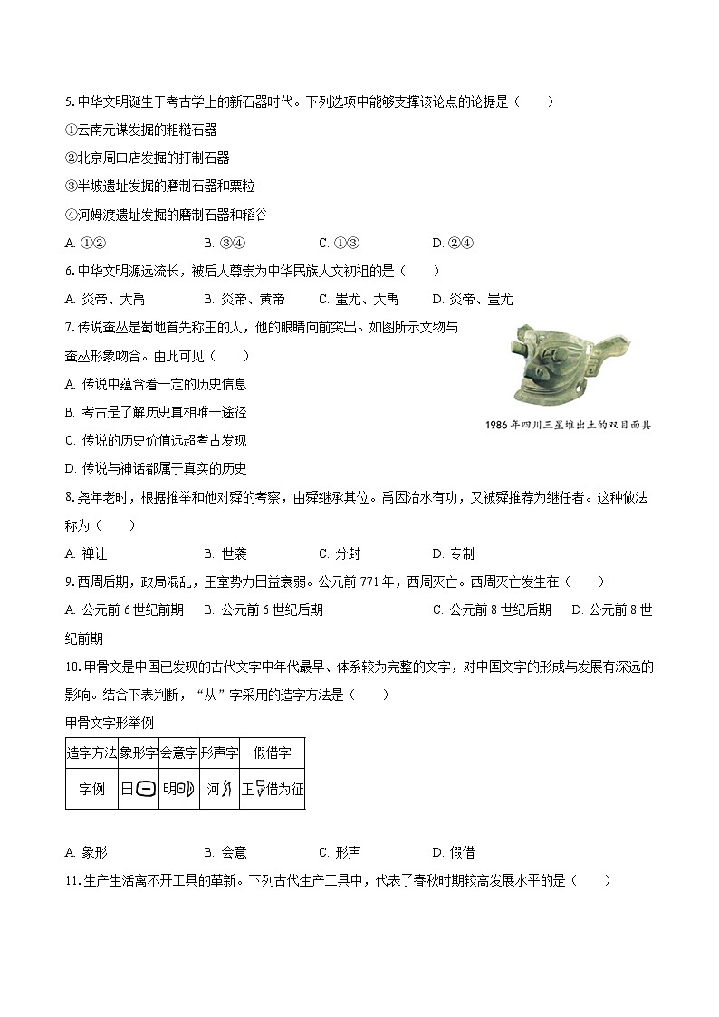2023-2024学年江苏省南通市七年级（上）第一次月考历史试卷（含解析）02