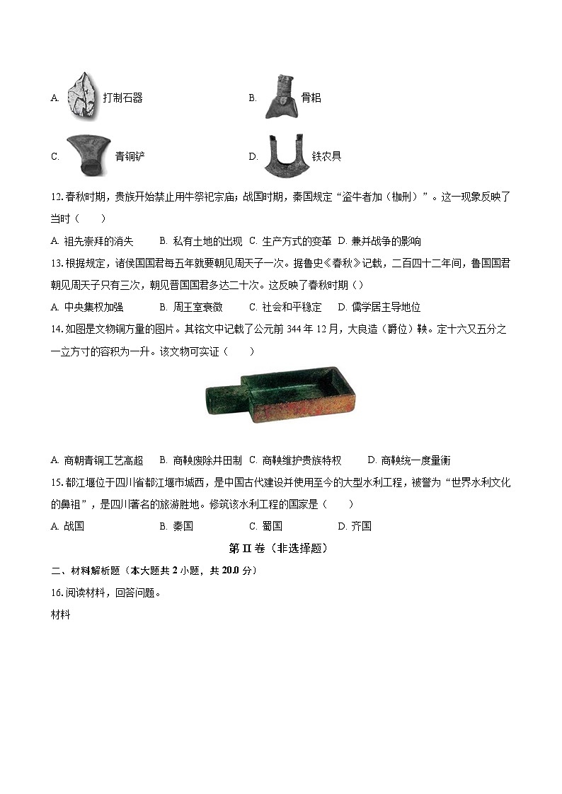 2023-2024学年江苏省南通市七年级（上）第一次月考历史试卷（含解析）03