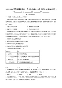 2023-2024学年安徽省安庆十四中九年级（上）月考历史试卷（10月份）（含解析）