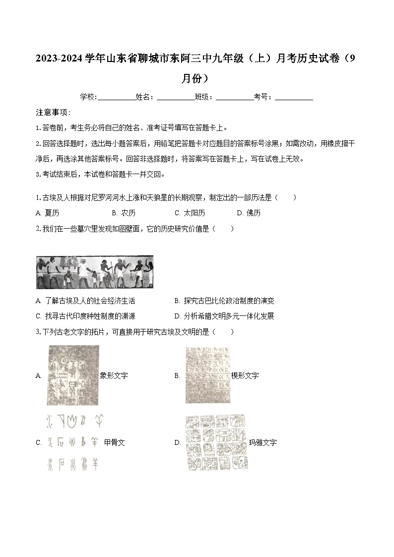 2023-2024学年山东省聊城市东阿三中九年级（上）月考历史试卷（9月份）（含解析）第1页
