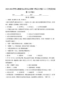 2023-2024学年云南省文山州文山市第二学区九年级（上）月考历史试卷（9月份）（含解析）