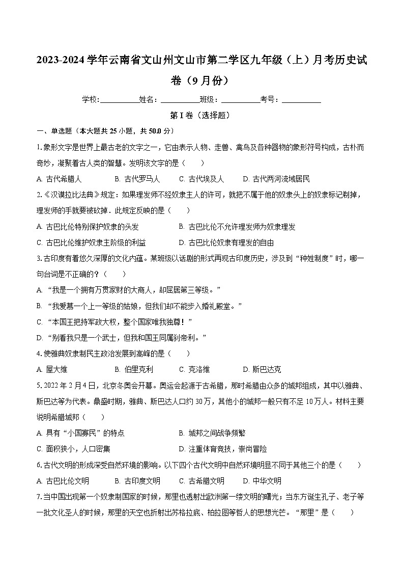 2023-2024学年云南省文山州文山市第二学区九年级（上）月考历史试卷（9月份）（含解析）第1页