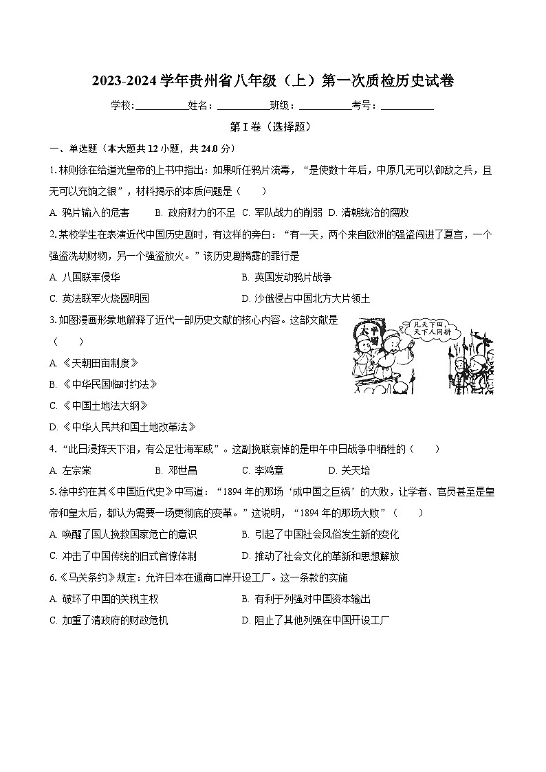2023-2024学年贵州省八年级（上）第一次质检历史试卷（含解析）第1页
