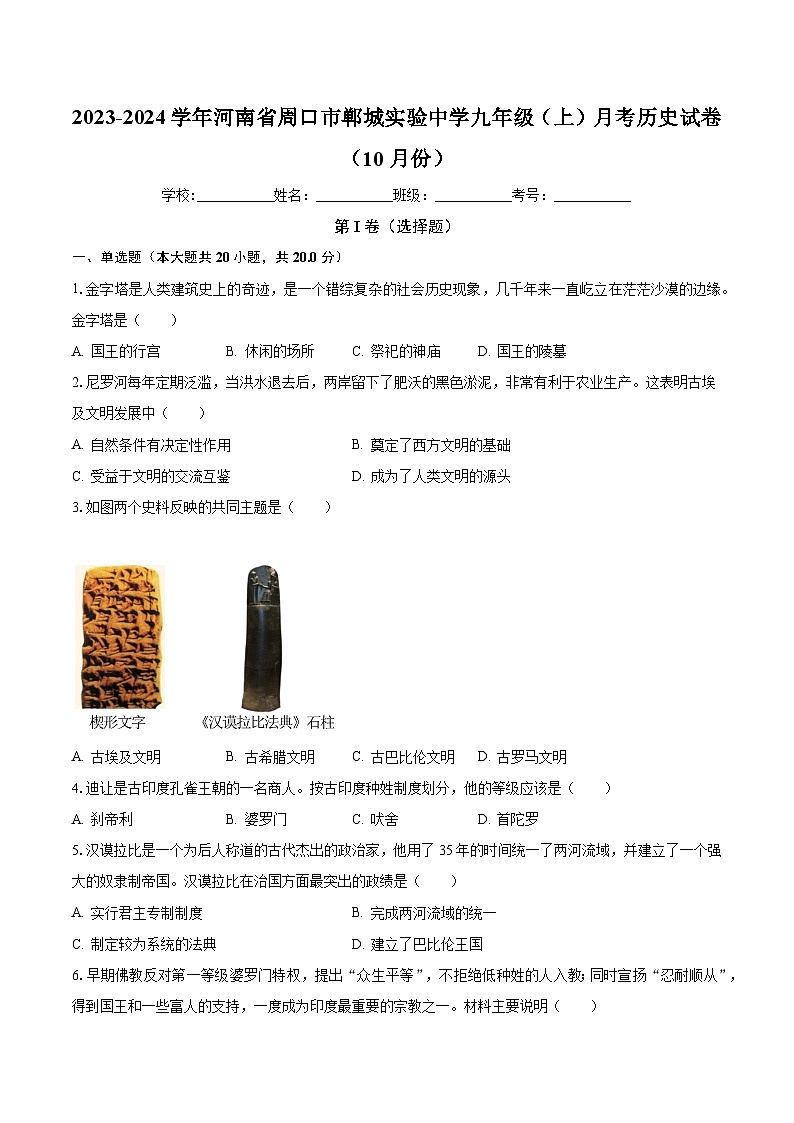 2023-2024学年河南省周口市郸城实验中学九年级（上）月考历史试卷（10月份）（含解析）01