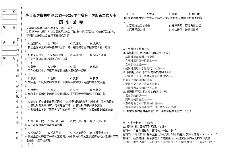 萨日朗学校初中部2023—2024学年度第一学期第二次月考历史试卷第1页