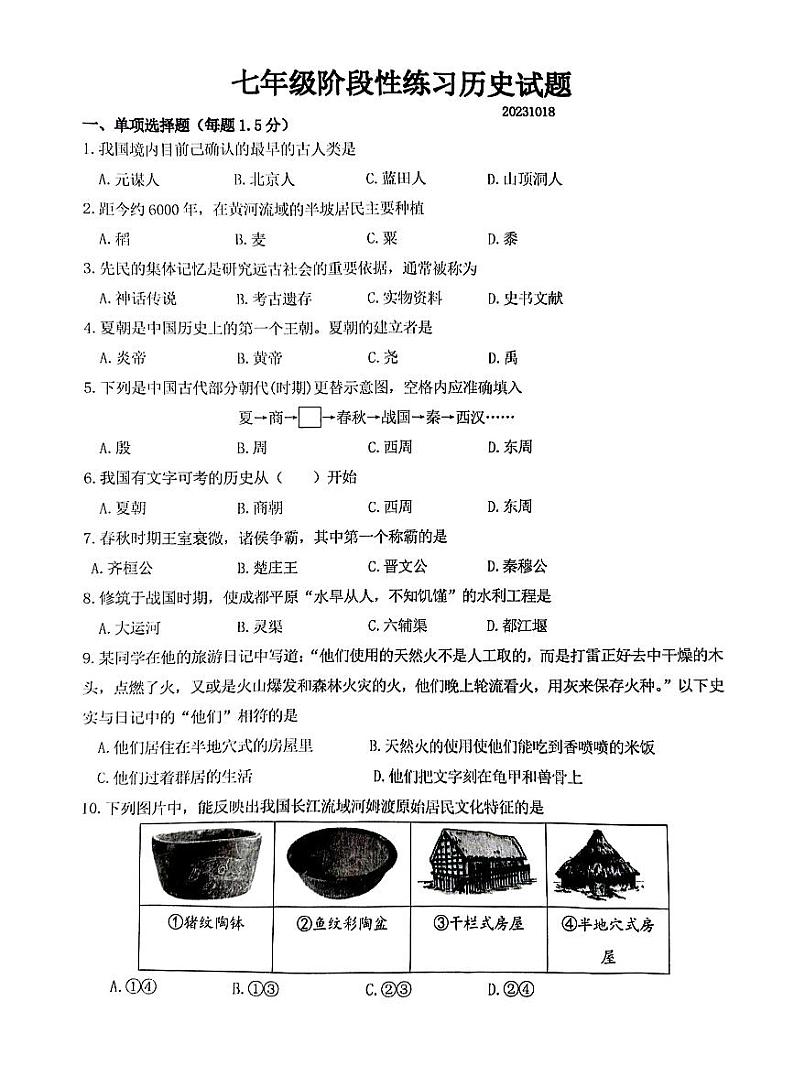 江苏省徐州市沛县第五中学2023-2024学年七年级上学期10月月考历史试题01