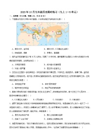 江苏省无锡市查桥中学2023-2024学年九年级上学期10月限时练习历史试卷