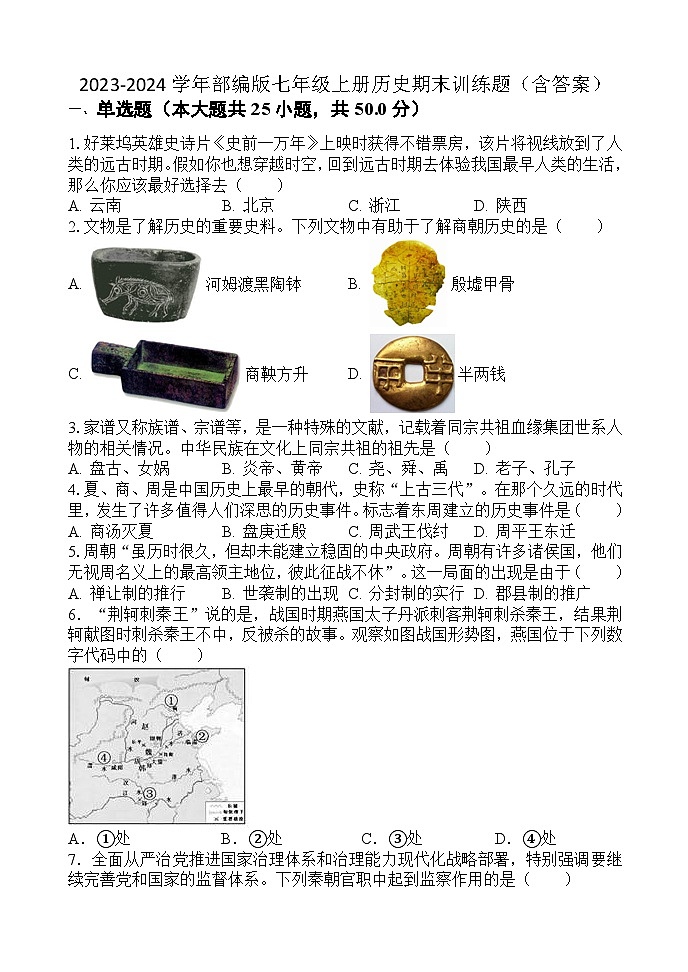 2023-2024学年部编版七年级上册期末历史训练题（含答案）第1页