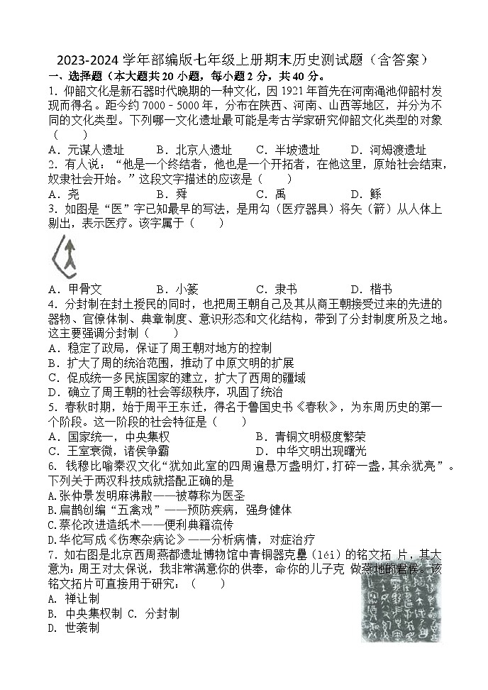 2023-2024学年部编版七年级上册期末历史测试题（含答案）第1页