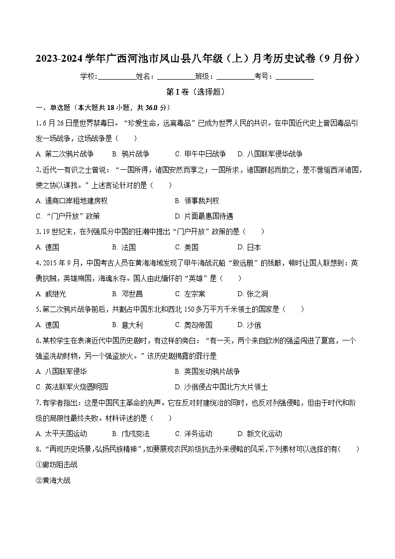 2023-2024学年广西河池市凤山县八年级（上）月考历史试卷（9月份）（含解析）第1页