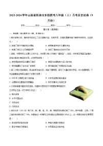 2023-2024学年山西省阳泉市多校联考八年级（上）月考历史试卷（9月份）（含解析）