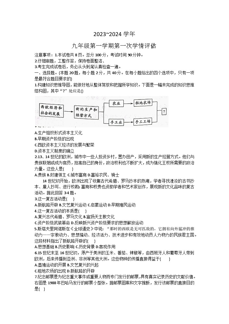河北省威县第三中学2023-2024学年九年级上学期第一次学情评估历史试卷（含答案）第1页