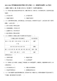 湖北省武汉市硚口区2023-2024学年九年级上学期10月质检历史试卷