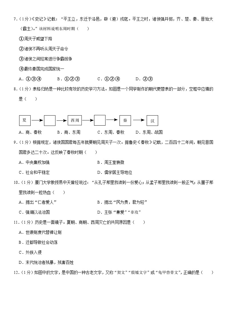2023-2024学年第一学期重庆市巴南区五校联考七年级（上）第一次段考历史试卷（含解析）第2页
