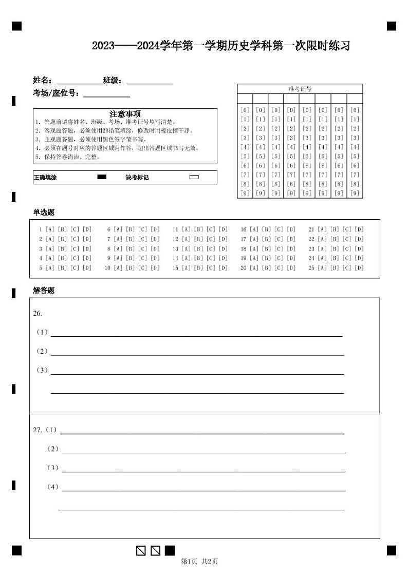 2023——2024学年第一学期历史学科第一次限时练习答题纸第1页