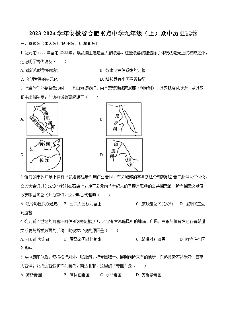 2023-2024学年安徽省合肥重点中学九年级（上）期中历史试卷（含解析）第1页