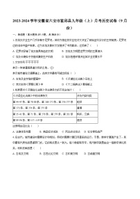 2023-2024学年安徽省六安市霍邱县九年级（上）月考历史试卷（9月份）（含解析）