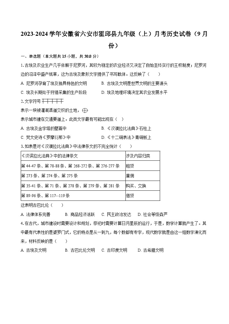 2023-2024学年安徽省六安市霍邱县九年级（上）月考历史试卷（9月份）（含解析）第1页