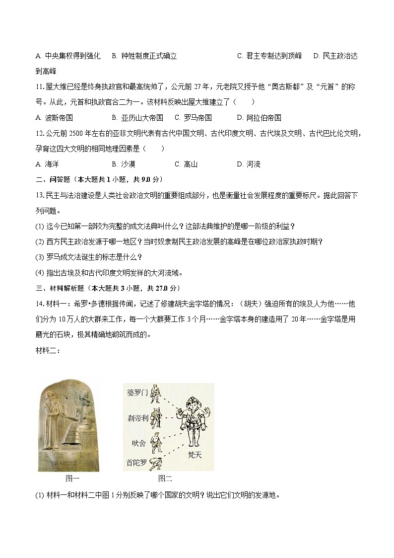 2023-2024学年甘肃省定西市九年级（上）第一次月考历史试卷（含解析）第2页