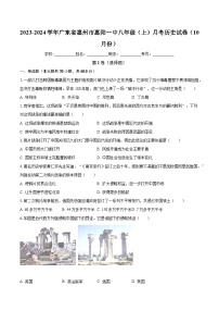 2023-2024学年广东省惠州市惠阳一中八年级（上）月考历史试卷（10月份）（含解析）