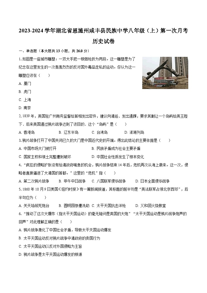 2023-2024学年湖北省恩施州咸丰县民族中学八年级（上）第一次月考历史试卷（含解析）第1页