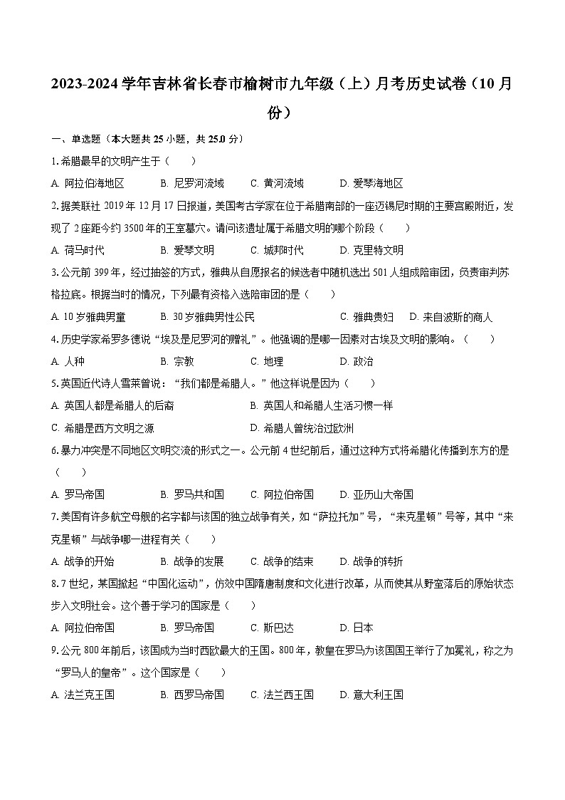 2023-2024学年吉林省长春市榆树市九年级（上）月考历史试卷（10月份）（含解析）01