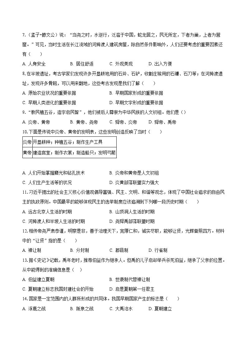 2023-2024学年江苏省盐城市滨海县滨淮初中教育集团七年级（上）第一次月考历史试卷（含解析）02