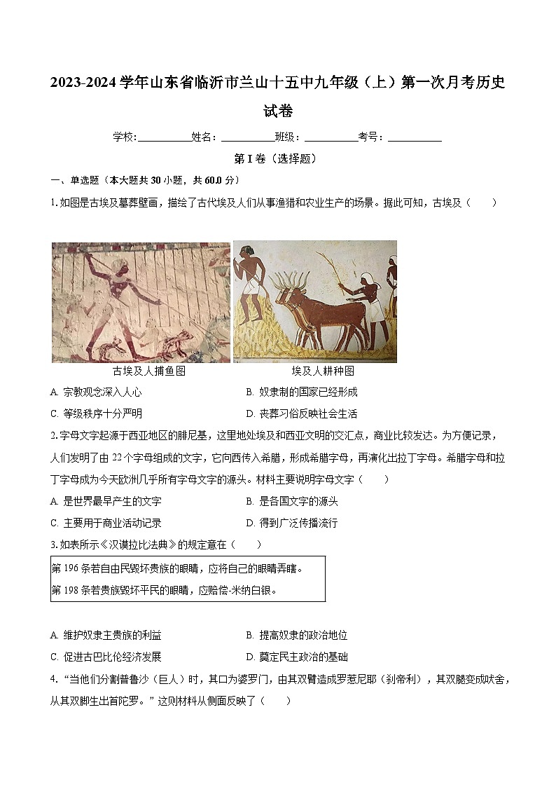 2023-2024学年山东省临沂市兰山十五中九年级（上）第一次月考历史试卷（含解析）第1页