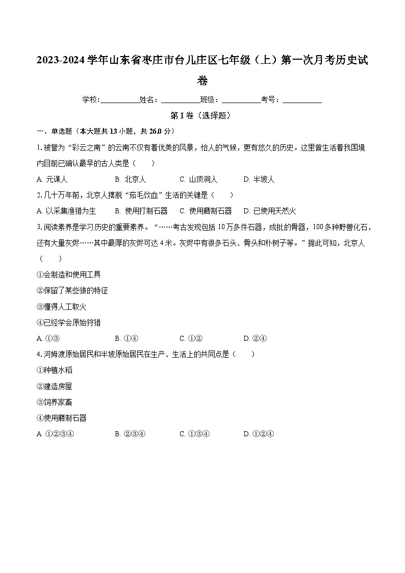 2023-2024学年山东省枣庄市台儿庄区七年级（上）第一次月考历史试卷（含解析）第1页