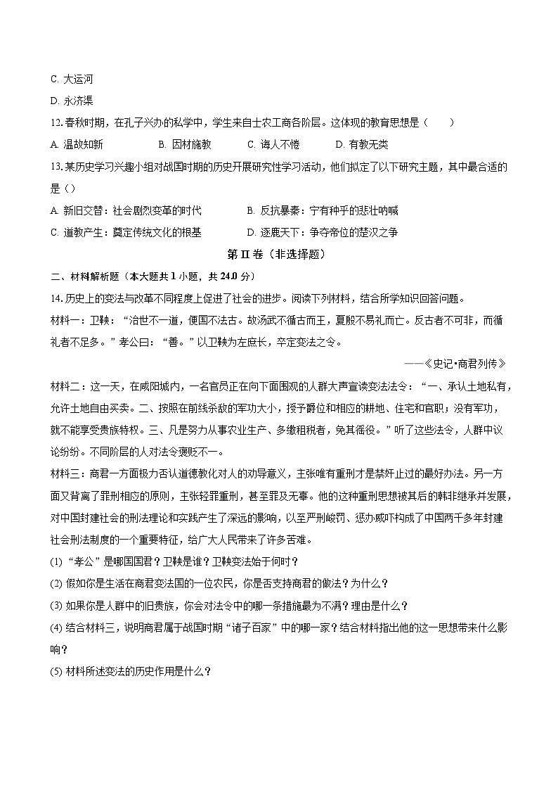 2023-2024学年山东省枣庄市台儿庄区七年级（上）第一次月考历史试卷（含解析）第3页