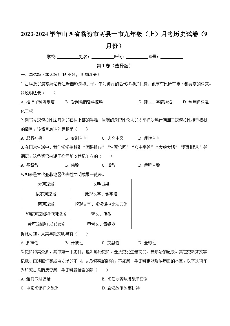 2023-2024学年山西省临汾市两县一市九年级（上）月考历史试卷（9月份）（含解析）01
