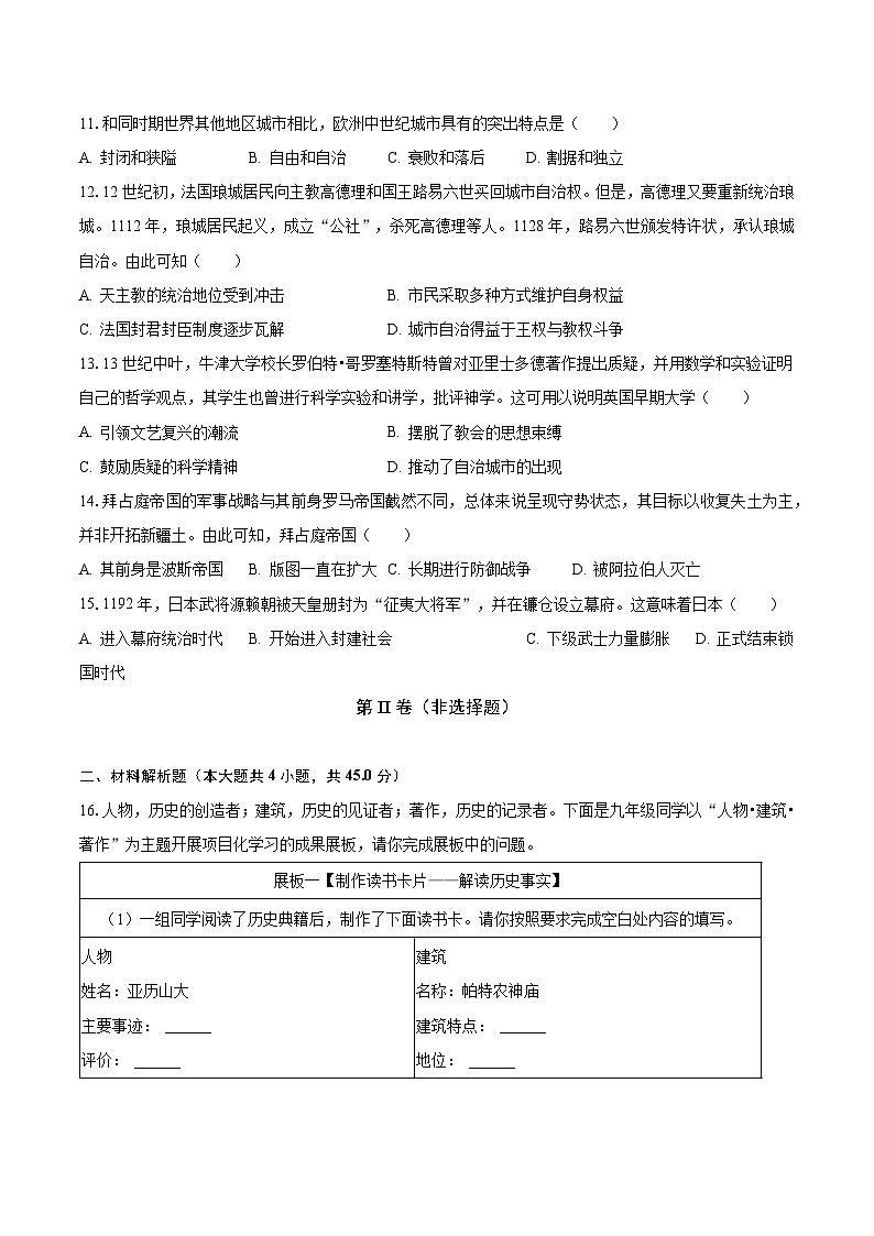 2023-2024学年山西省临汾市两县一市九年级（上）月考历史试卷（9月份）（含解析）03