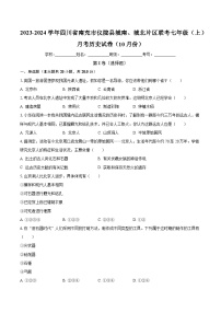 2023-2024学年四川省南充市仪陇县城南、城北片区联考七年级（上）月考历史试卷（10月份）（含解析）