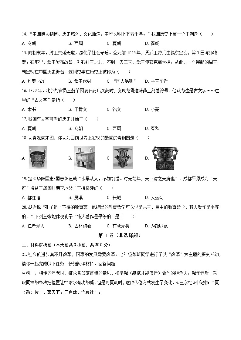 2023-2024学年四川省南充市仪陇县城南、城北片区联考七年级（上）月考历史试卷（10月份）（含解析）第3页