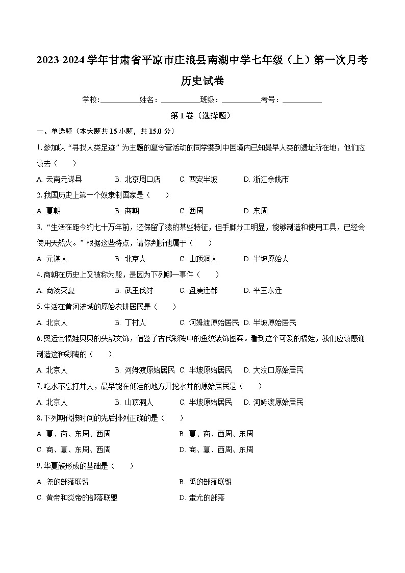 2023-2024学年甘肃省平凉市庄浪县南湖中学七年级（上）第一次月考历史试卷（含解析）第1页