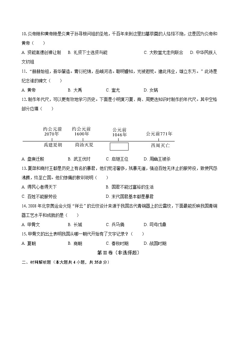 2023-2024学年甘肃省平凉市庄浪县南湖中学七年级（上）第一次月考历史试卷（含解析）第2页