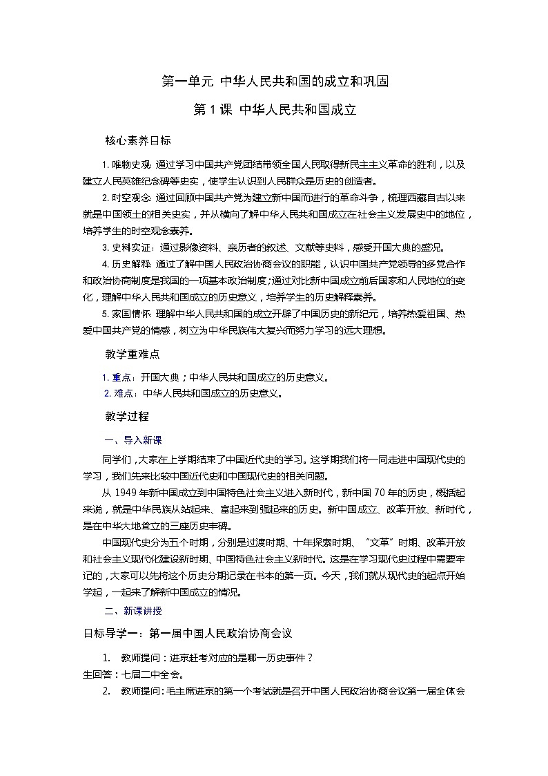 【核心素养目标】统编版初中历史八下 第1课中华人民共和国成立  课件+教案+课时训练（含答案）01