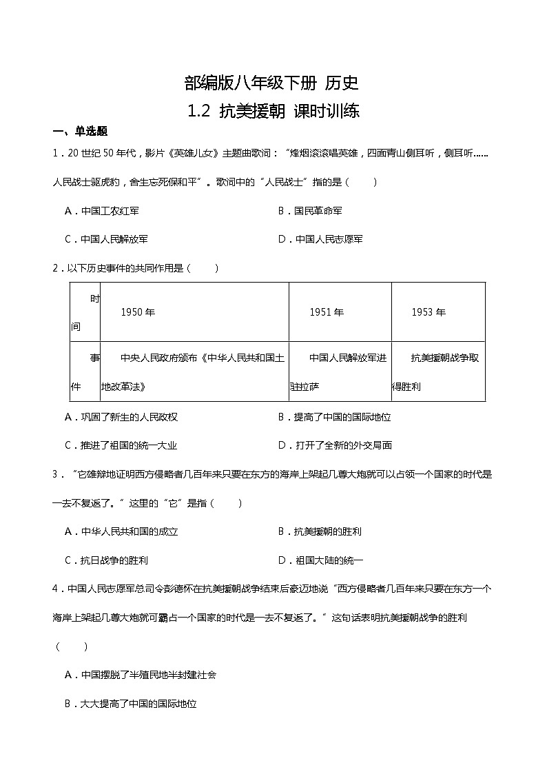 【核心素养目标】部编版初中历史八下 第2课抗美援朝+课件+教案+课时训练（含答案）01