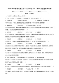 2023-2024学年天津九十二中九年级（上）第一次段考历史试卷（含解析）